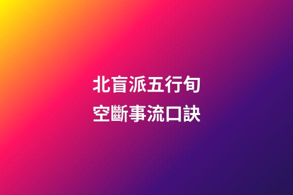 北盲派五行旬空斷事流口訣
