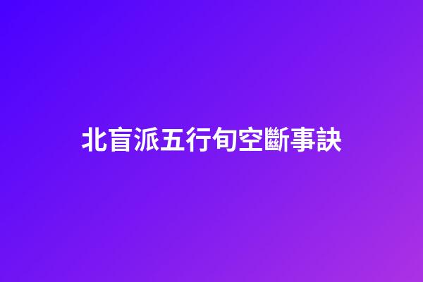 北盲派五行旬空斷事訣