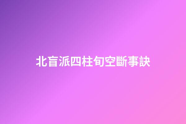 北盲派四柱旬空斷事訣