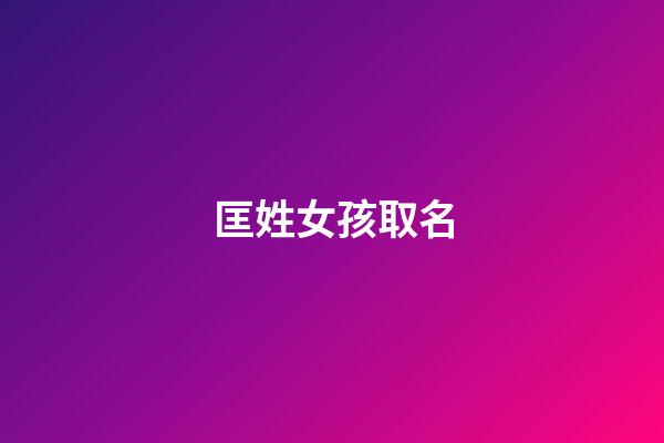 匡姓女孩取名(匡姓女孩取名優雅名字后面兩個字一樣的)-第1張-女孩起名-玄機派