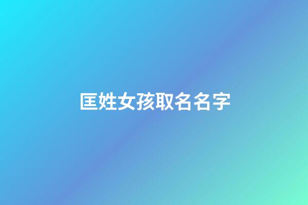 匡姓女孩取名名字(匡姓女孩取名寶典)-第1張-女孩起名-玄機派