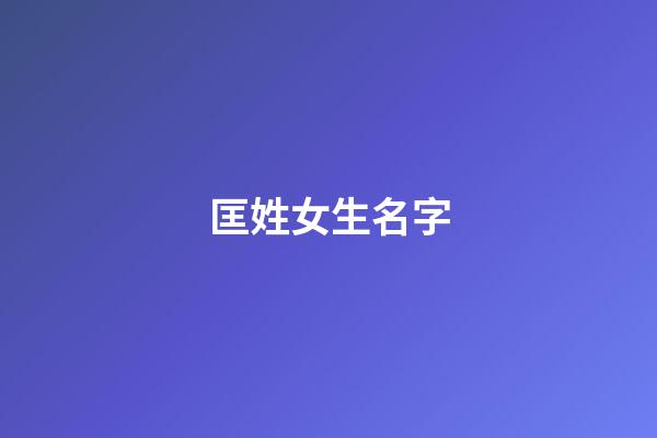匡姓女生名字(匡姓女孩名字)-第1張-女孩起名-玄機派