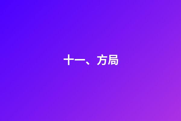 十一、方局