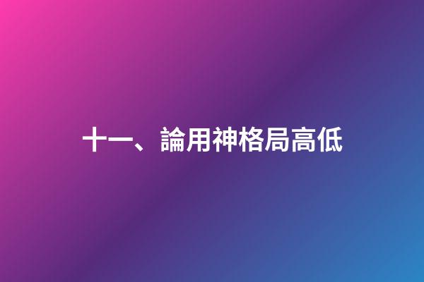 十一、論用神格局高低