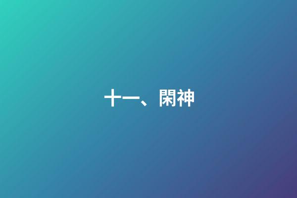 十一、閑神