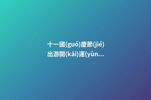 十一國(guó)慶節(jié)出游開(kāi)運(yùn)指南