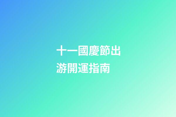 十一國慶節出游開運指南