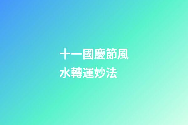 十一國慶節風水轉運妙法