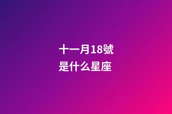 十一月18號是什么星座（唯一能克天蝎的星座）-第1張-星座運勢-玄機派