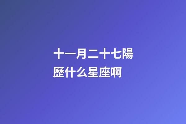 十一月二十七陽歷什么星座啊