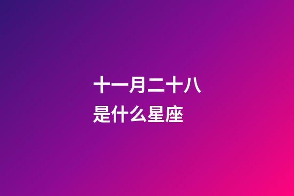 十一月二十八是什么星座（白羊座女啪啪的時候喜歡什么樣）-第1張-星座運勢-玄機派