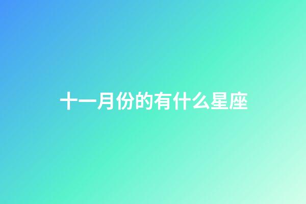 十一月份的有什么星座-第1張-星座運勢-玄機派