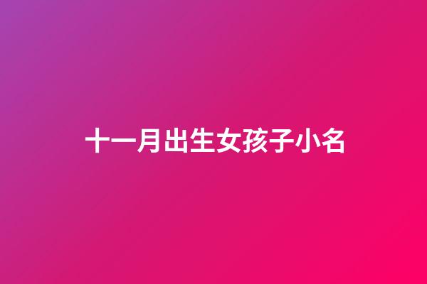十一月出生女孩子小名(十一月生的女寶寶取小名)-第1張-女孩起名-玄機(jī)派