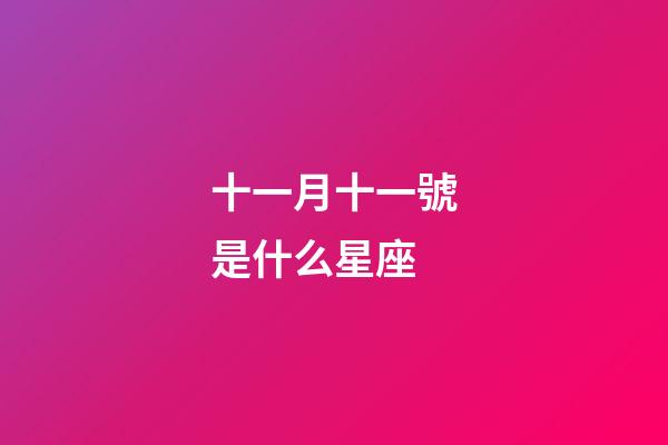 十一月十一號是什么星座（天蝎座最佳配對第一名）-第1張-星座運勢-玄機派