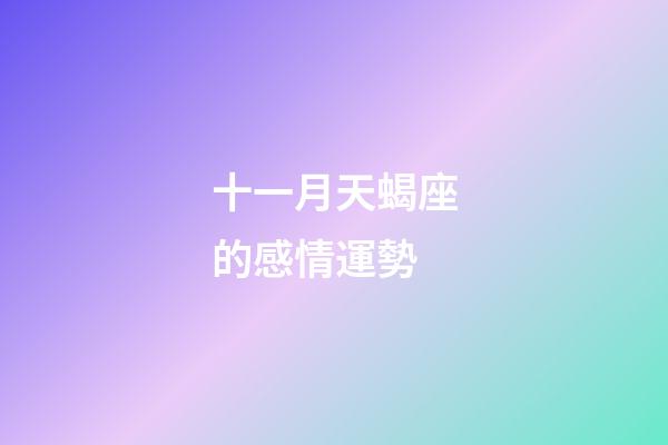 十一月天蝎座的感情運勢-第1張-星座運勢-玄機派
