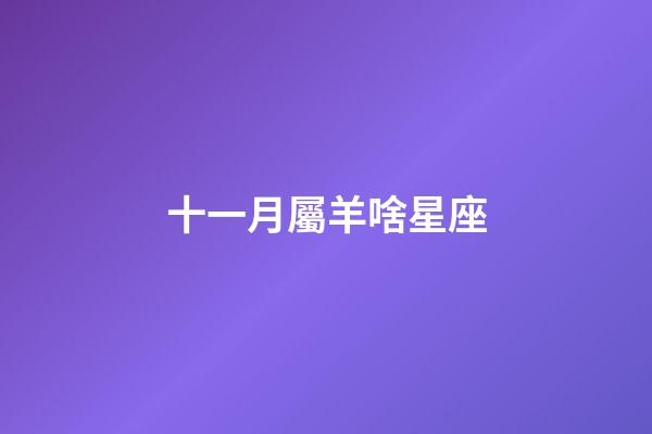 十一月屬羊啥星座-第1張-星座運勢-玄機派