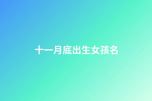 十一月底出生女孩名(十一月出生女孩的名字)-第1張-女孩起名-玄機派