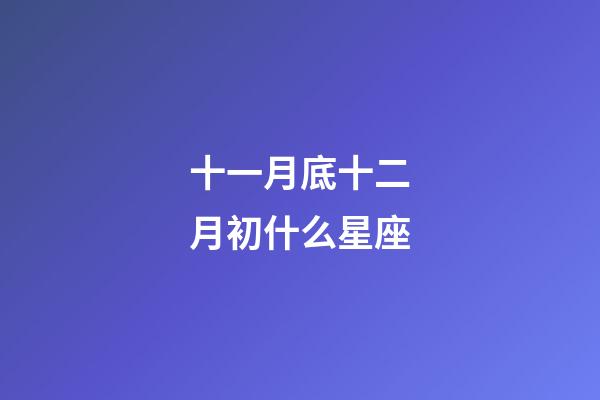 十一月底十二月初什么星座-第1張-星座運勢-玄機派