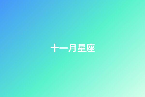 十一月星座（11月初是什么星座的）-第1張-星座運勢-玄機派