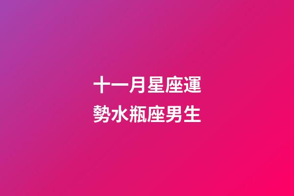 十一月星座運勢水瓶座男生-第1張-星座運勢-玄機派