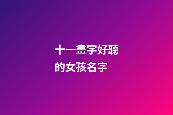 十一畫字好聽的女孩名字(十一畫適合女寶寶的字)-第1張-女孩起名-玄機派