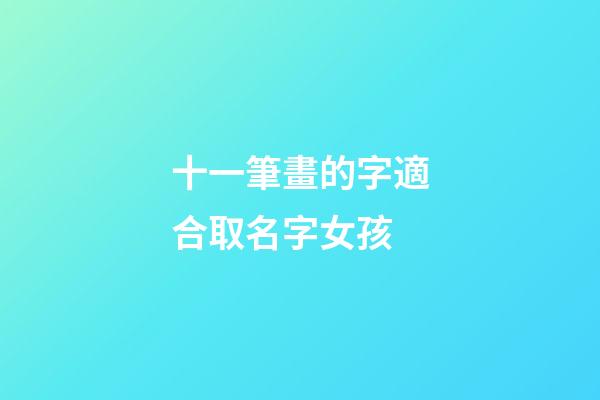 十一筆畫的字適合取名字女孩(十一筆畫的字起名大全)-第1張-女孩起名-玄機派