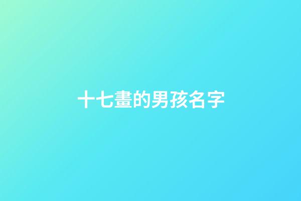 十七畫的男孩名字(17畫的字有哪些取名男吉利)-第1張-男孩起名-玄機(jī)派