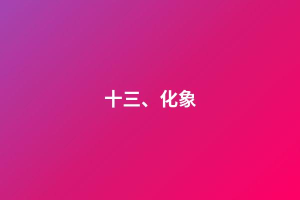 十三、化象