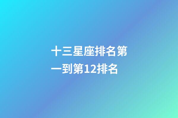 十三星座排名第一到第12排名-第1張-星座運勢-玄機派