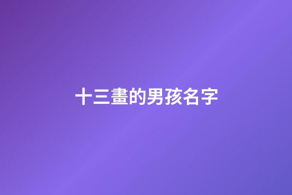 十三畫的男孩名字(十三畫的男孩名字大全)-第1張-男孩起名-玄機派