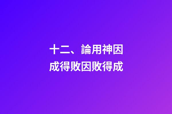 十二、論用神因成得敗因敗得成