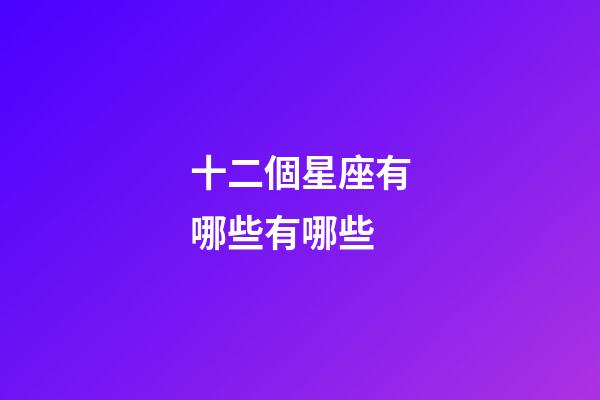 十二個星座有哪些有哪些-第1張-星座運勢-玄機派