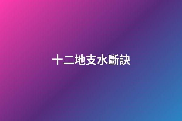 十二地支水斷訣