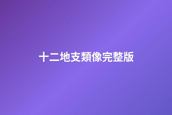 十二地支類像完整版