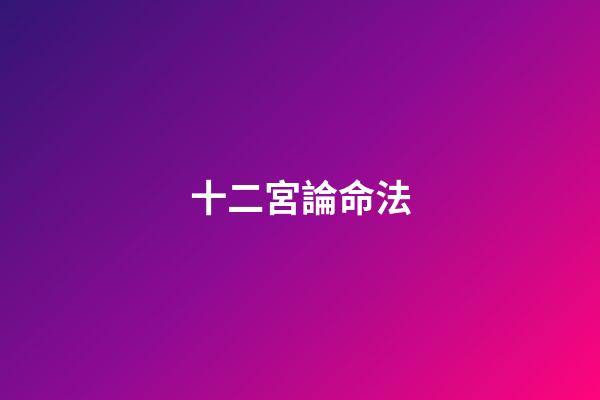 十二宮論命法