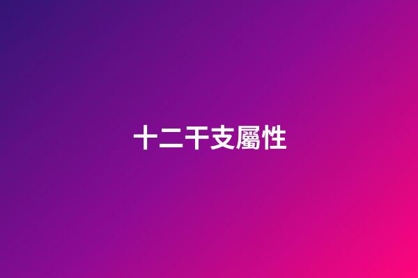 十二干支屬性