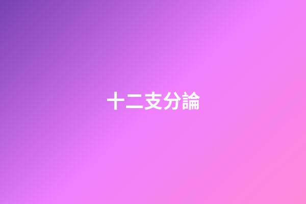 十二支分論