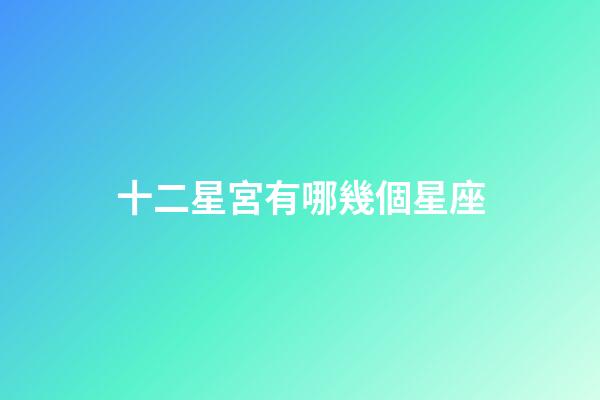 十二星宮有哪幾個星座