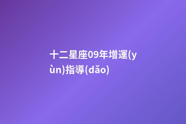 十二星座09年增運(yùn)指導(dǎo)-第1張-星座運(yùn)勢(shì)-玄機(jī)派