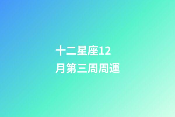 十二星座12月第三周周運-第1張-星座運勢-玄機派