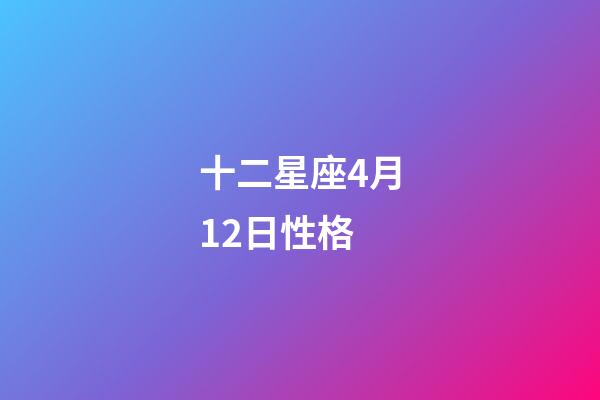 十二星座4月12日性格-第1張-星座運(yùn)勢(shì)-玄機(jī)派