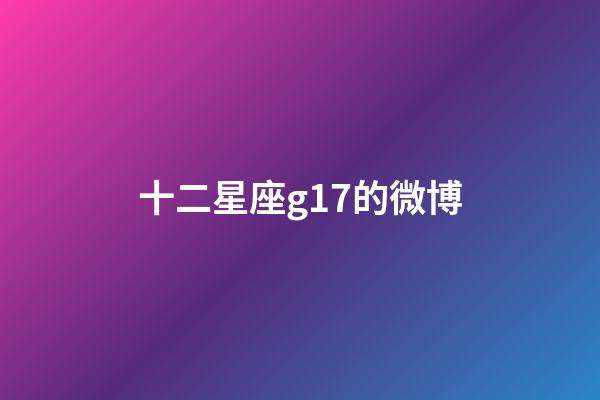十二星座g17的微博-第1張-星座運勢-玄機派