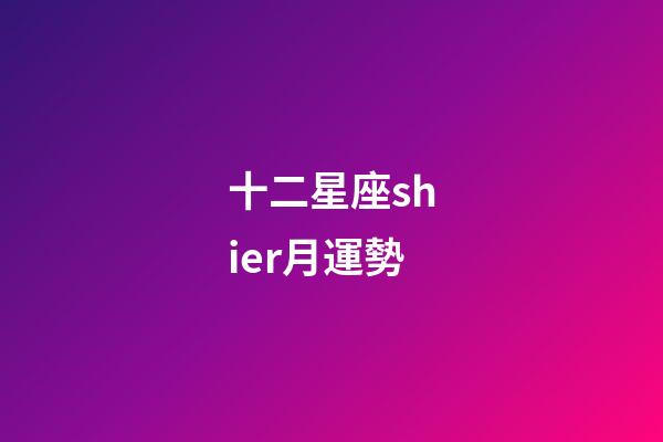十二星座shier月運勢-第1張-星座運勢-玄機派