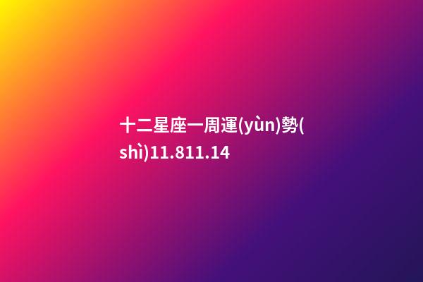 十二星座一周運(yùn)勢(shì)11.811.14-第1張-星座運(yùn)勢(shì)-玄機(jī)派