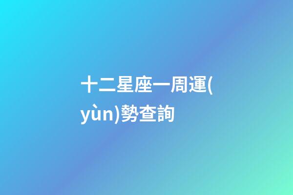 十二星座一周運(yùn)勢查詢-第1張-星座運(yùn)勢-玄機(jī)派