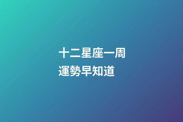 十二星座一周運勢早知道-第1張-星座運勢-玄機派