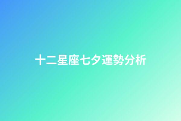 十二星座七夕運勢分析-第1張-星座運勢-玄機派