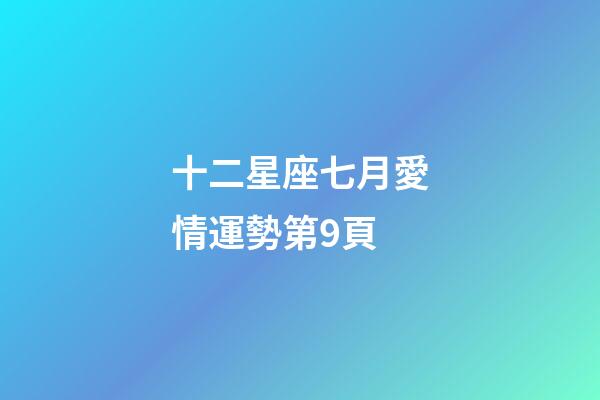十二星座七月愛情運勢第9頁-第1張-星座運勢-玄機派