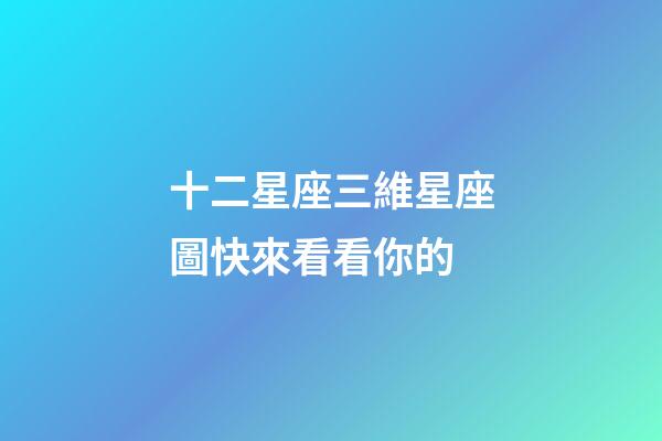 十二星座三維星座圖快來看看你的-第1張-星座運勢-玄機派