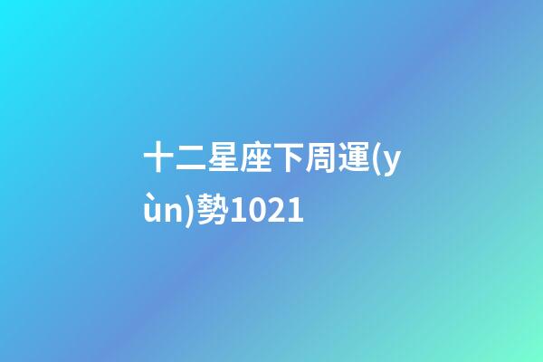 十二星座下周運(yùn)勢1021-第1張-星座運(yùn)勢-玄機(jī)派